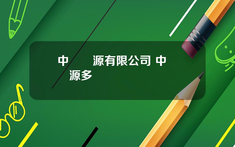 中銅資源有限公司 中國銅資源多嗎
